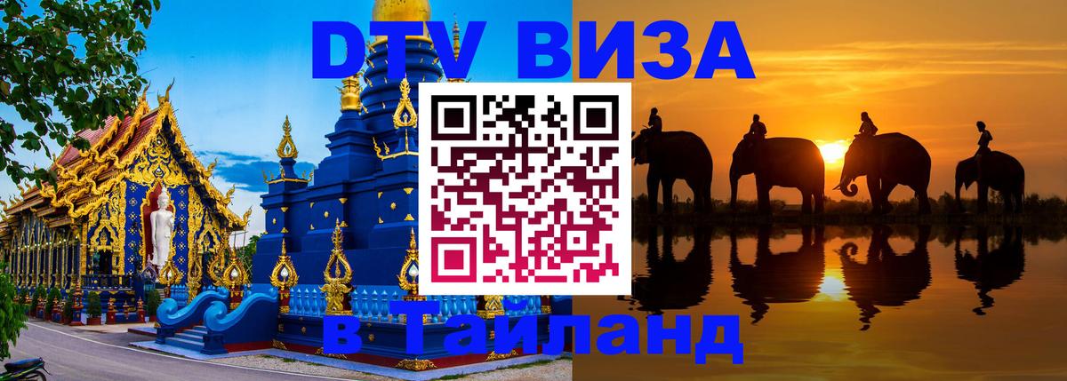 Долгосрочная виза DTV в Тайланд Нижний Тагил 